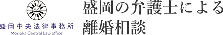 盛岡の弁護士による 離婚相談