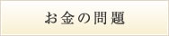 離婚に関するお金の問題