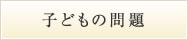 離婚に関する子どもの問題