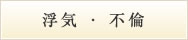 浮気・不倫の問題