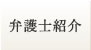 岩手県盛岡市の弁護士、盛岡中央法律事務所の弁護士紹介