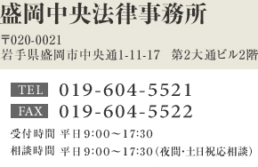 盛岡中央法律事務所 〒020-0021岩手県盛岡市中央通1-11-17  第2大通ビル2階