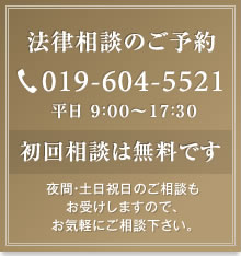 法律相談のご予約　019-604-5521