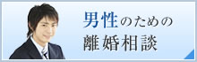 男性のための離婚相談