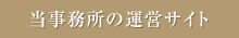 当事務所の運営サイト