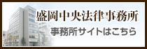 盛岡中央法律事務所　事務所サイトはこちら