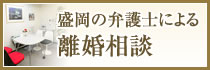 盛岡の弁護士による離婚相談