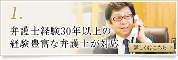 1.弁護士経験25年以上の経験豊富な弁護士が対応