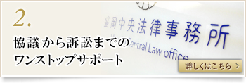 2.協議から訴訟までのワンストップサポート