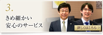 3.きめ細かい安心のサービス