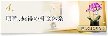 4.明確、納得の料金体系