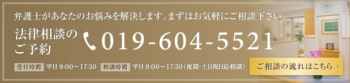 岩手県・盛岡市の弁護士に離婚・慰謝料相談のご予約 019-604-5521