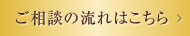 ご相談の流れはこちら