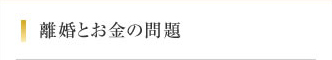 岩手県盛岡市の離婚とお金の問題