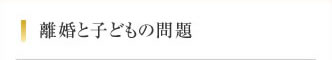 岩手県盛岡市の離婚と子どもの問題