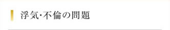 岩手県盛岡市の浮気・不倫の問題