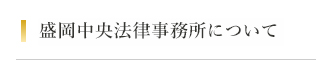 盛岡中央法律事務所について
